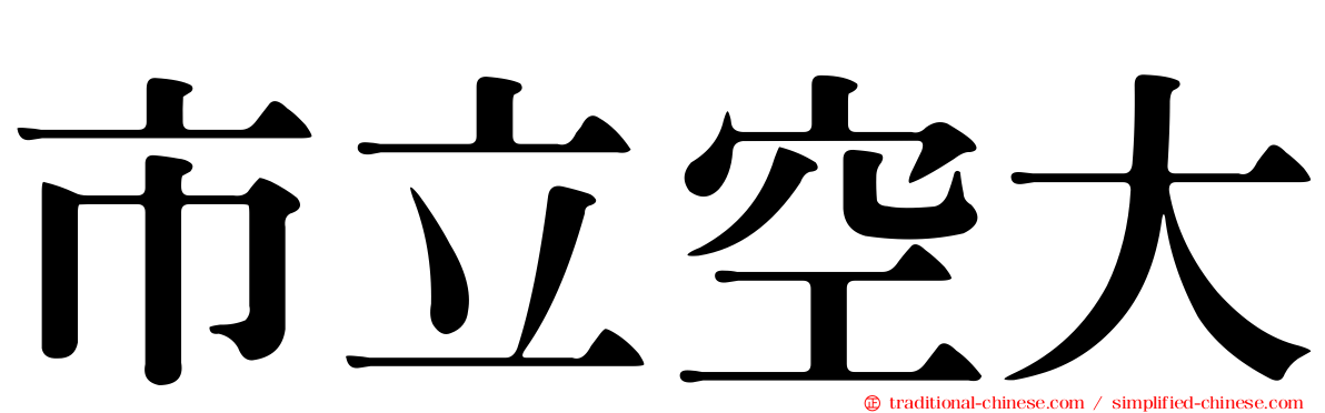 市立空大