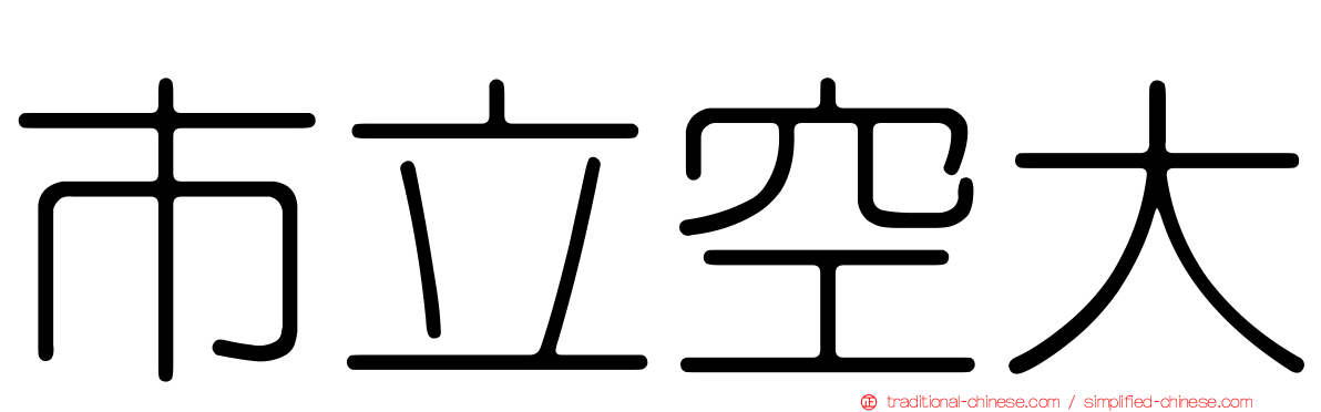 市立空大