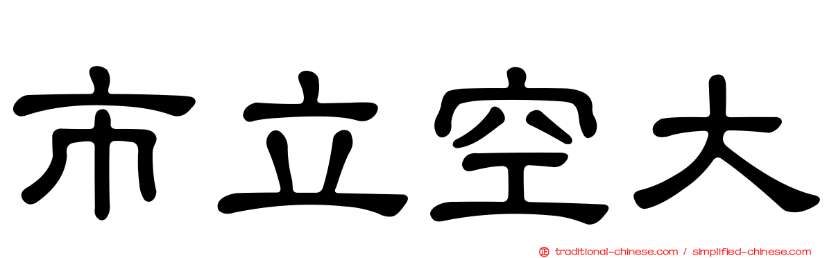 市立空大