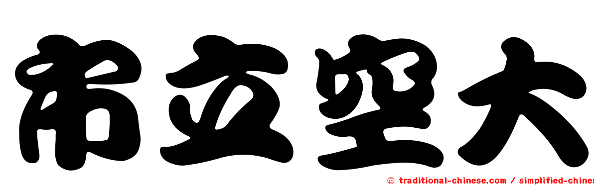 市立空大