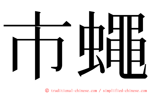 市蠅 ming font