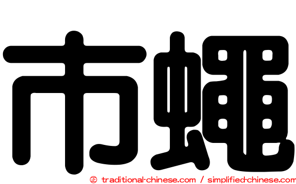 市蠅