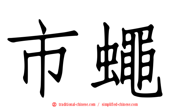 市蠅