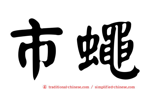 市蠅