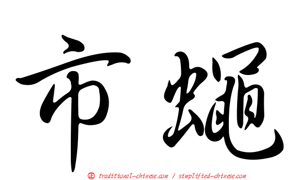 市蠅