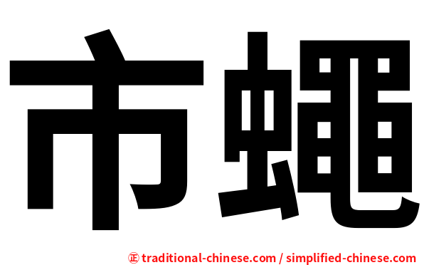 市蠅