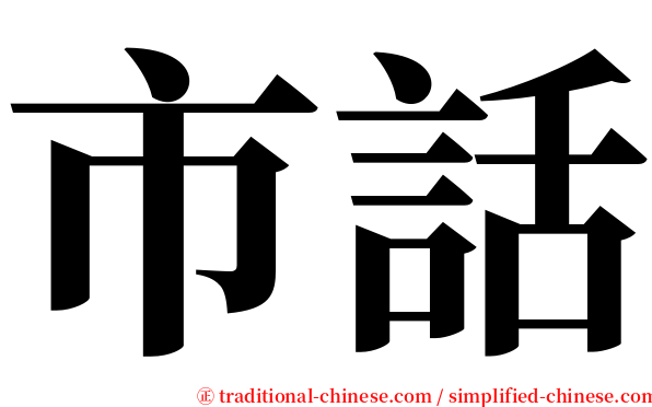 市話 serif font