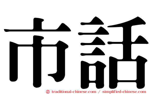 市話