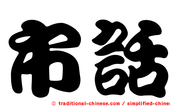 市話