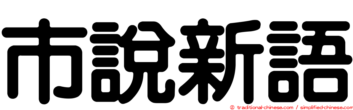 市說新語