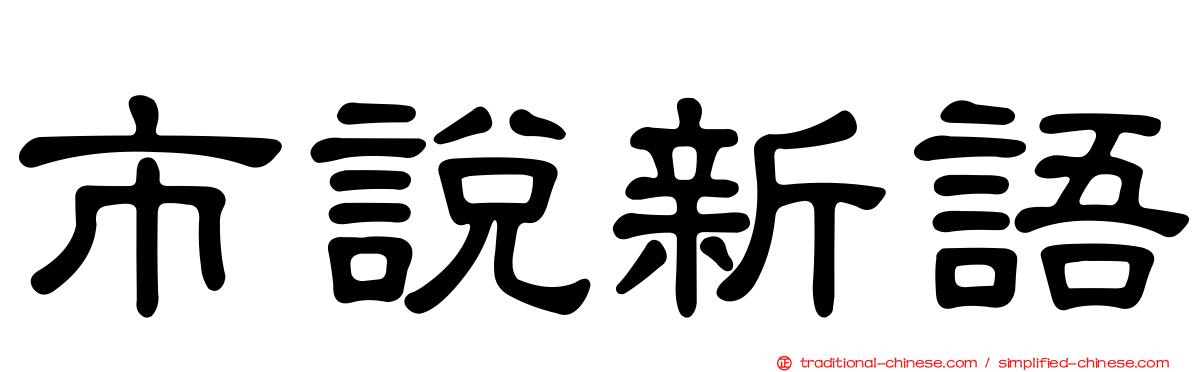 市說新語