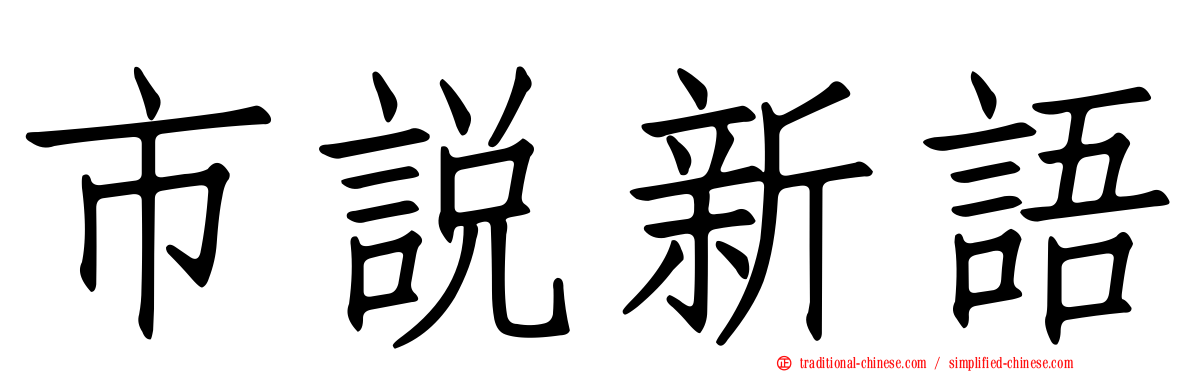 市說新語
