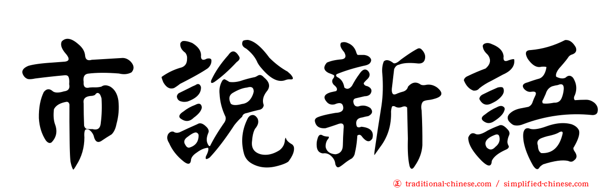 市說新語