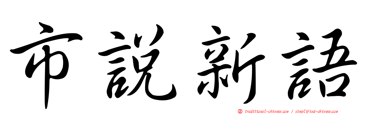 市說新語