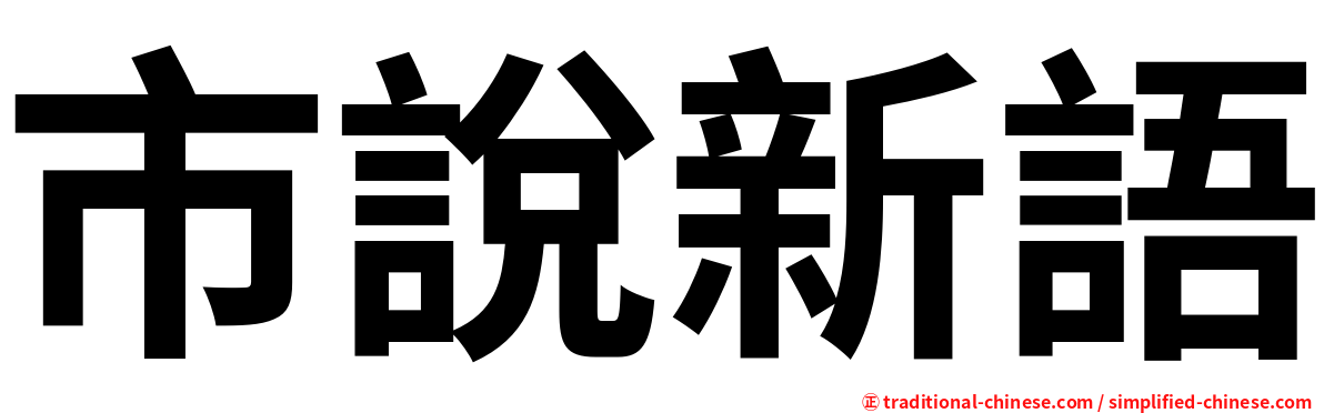 市說新語