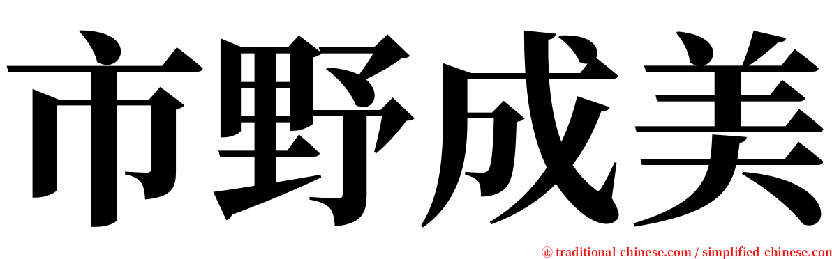 市野成美 serif font