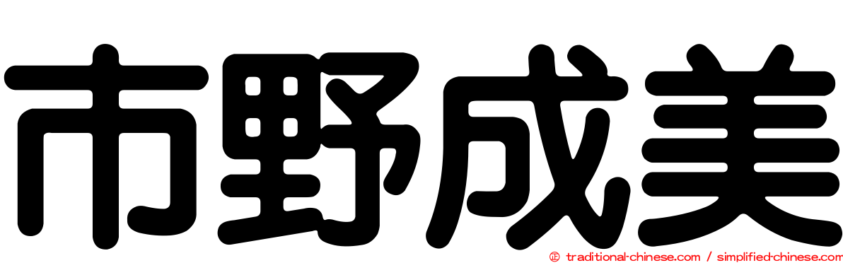 市野成美