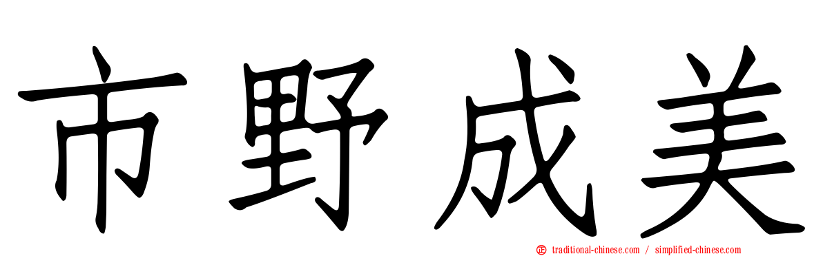 市野成美