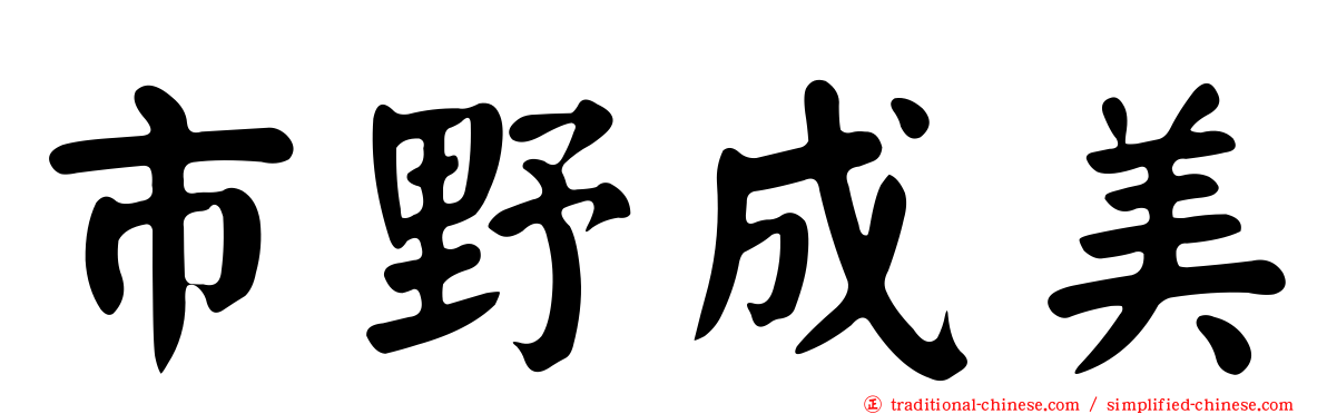 市野成美