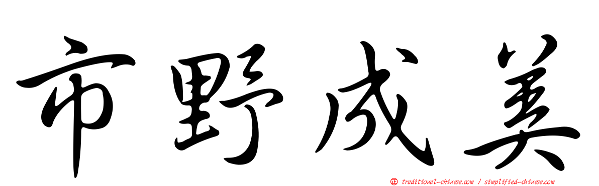 市野成美