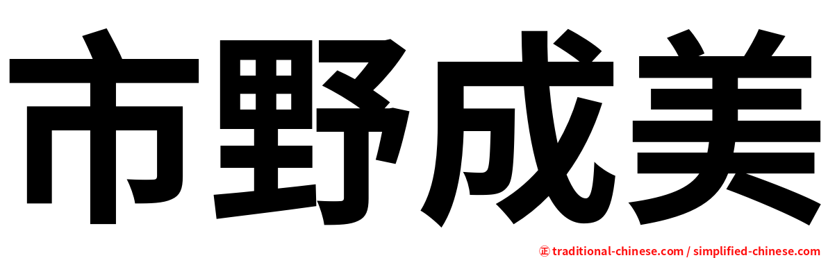 市野成美