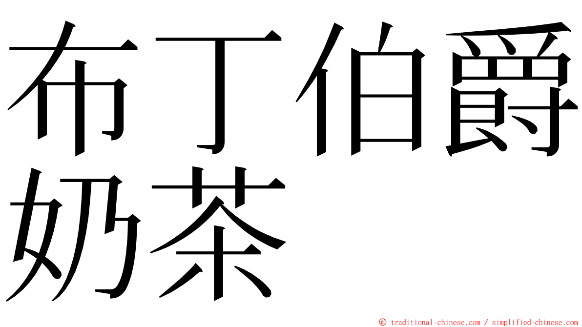 布丁伯爵奶茶 ming font