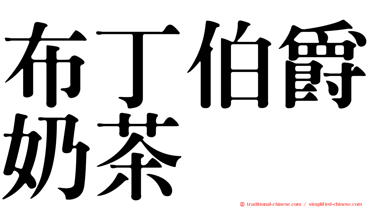 布丁伯爵奶茶