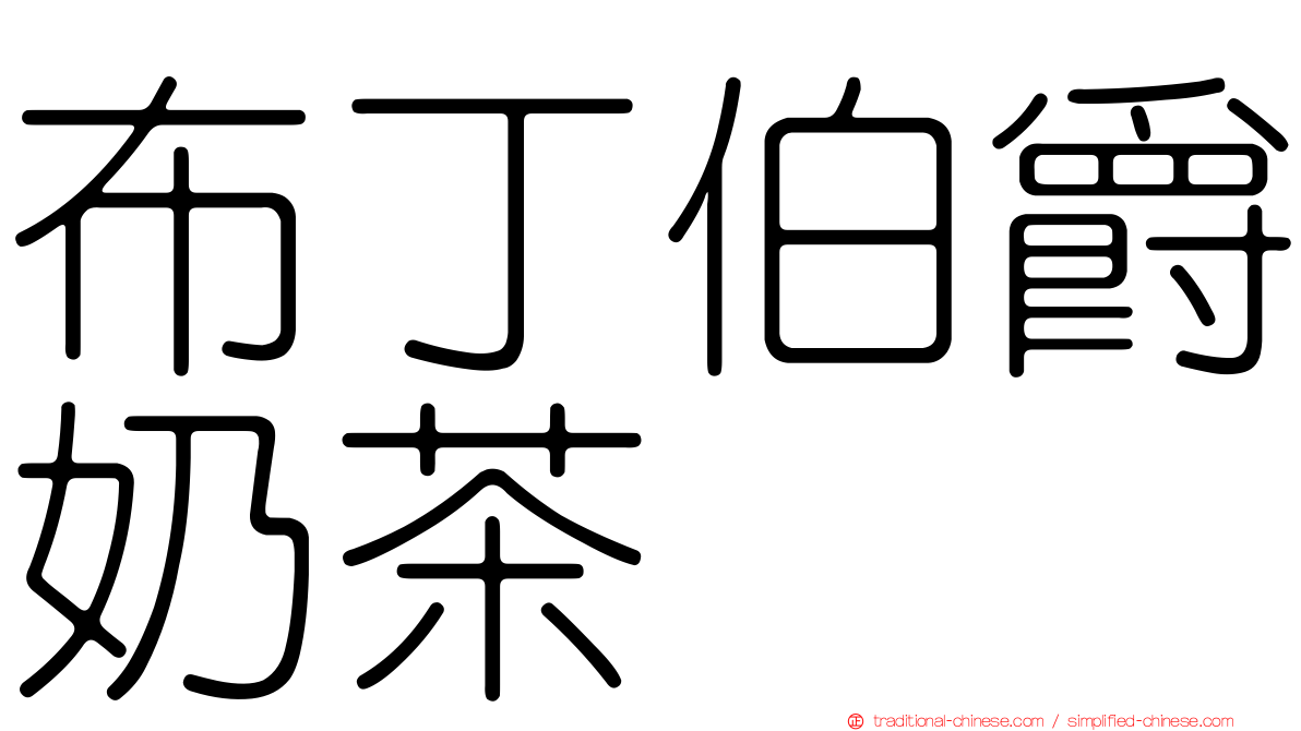 布丁伯爵奶茶