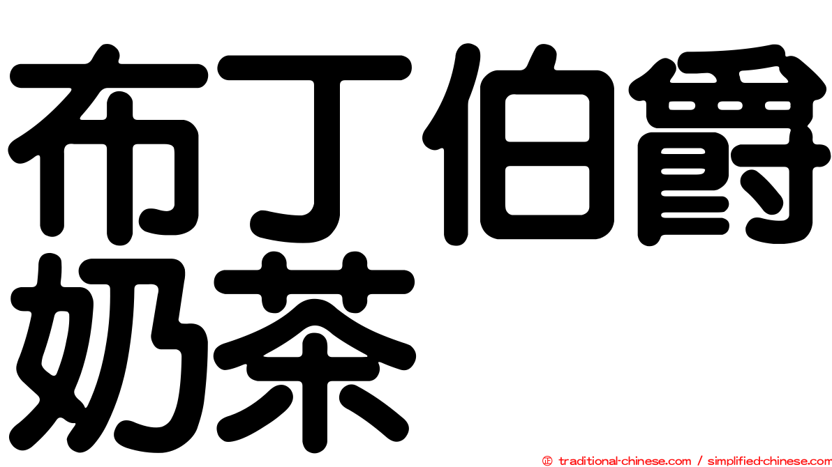 布丁伯爵奶茶