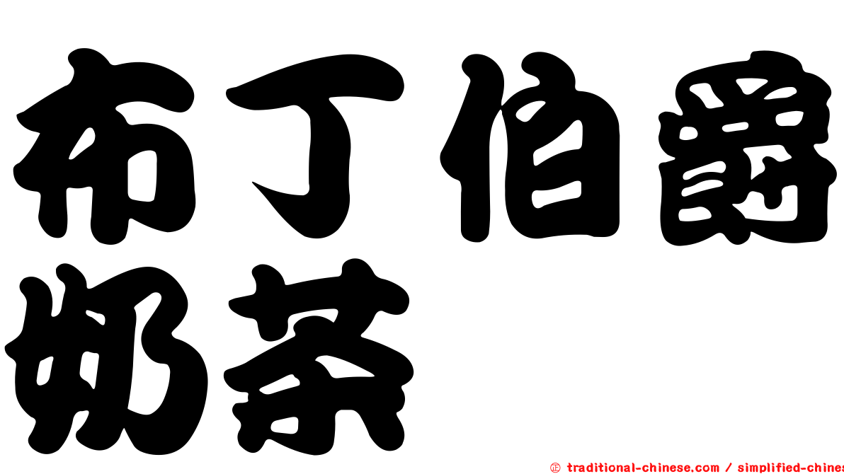 布丁伯爵奶茶