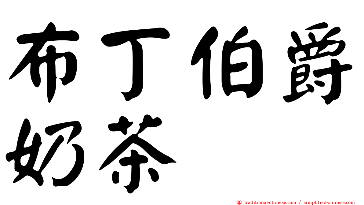 布丁伯爵奶茶