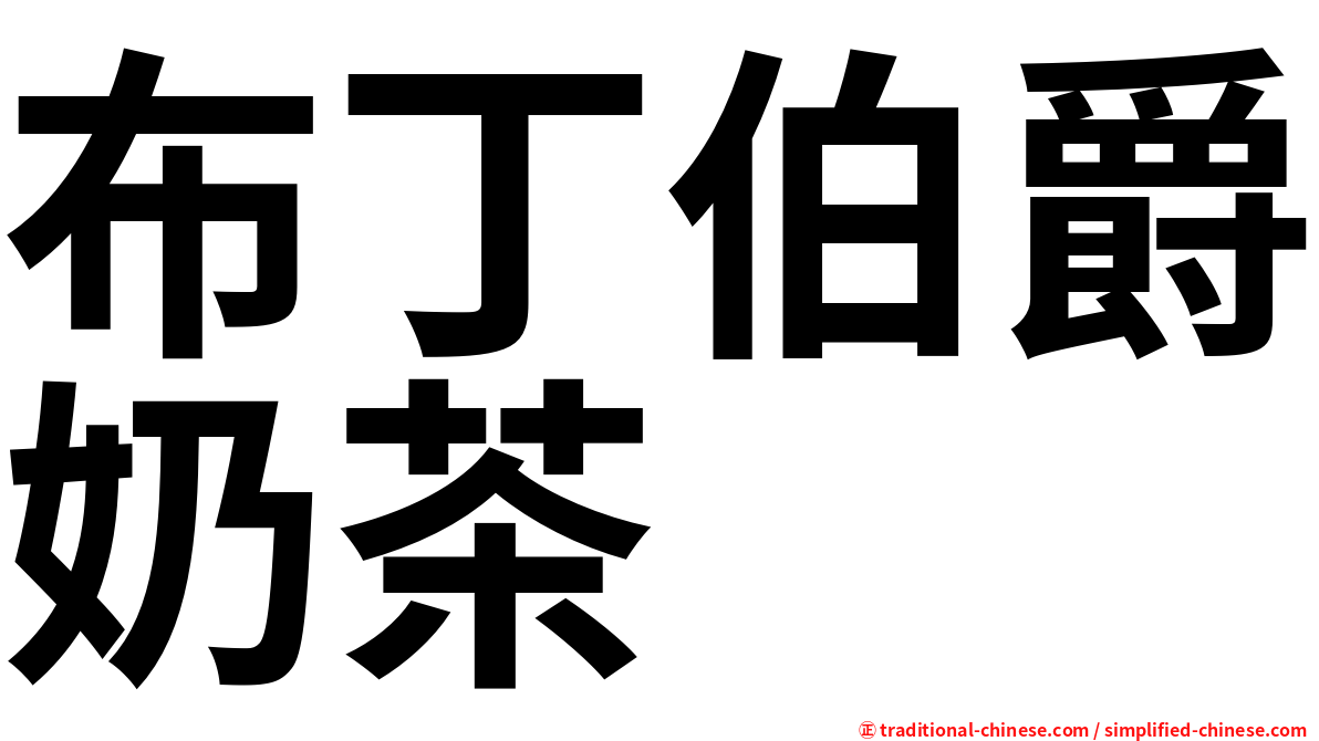 布丁伯爵奶茶