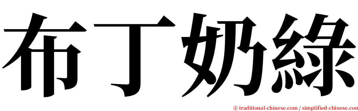 布丁奶綠 serif font