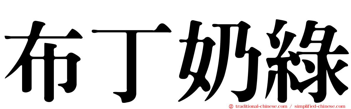 布丁奶綠