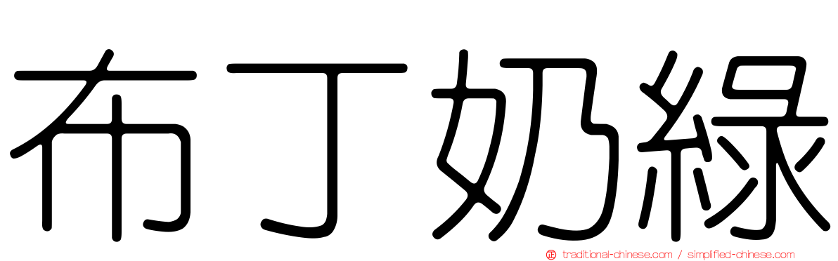 布丁奶綠