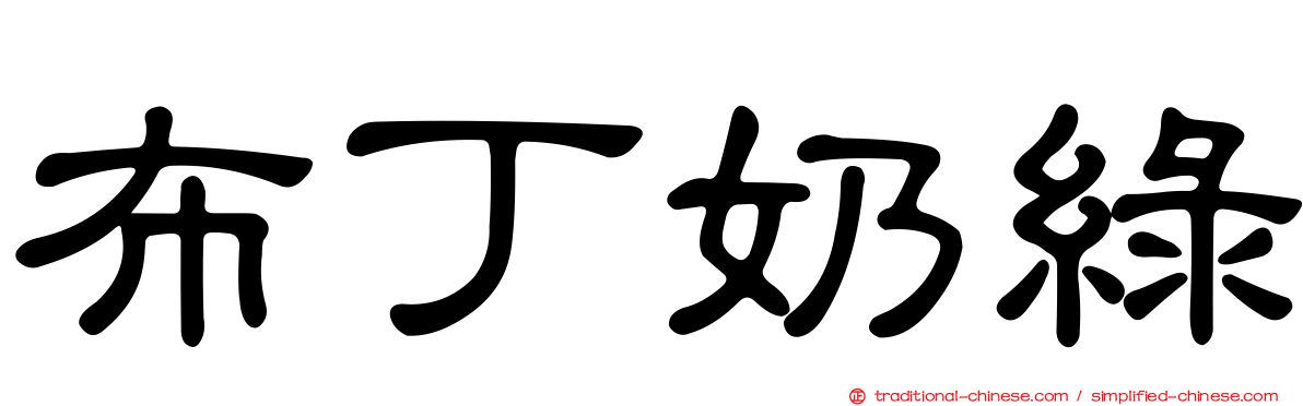 布丁奶綠