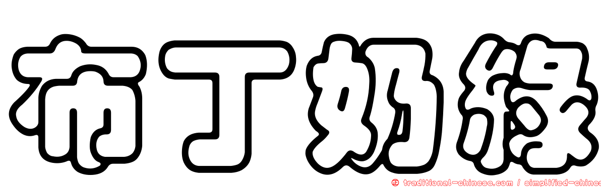 布丁奶綠