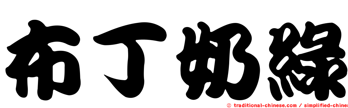 布丁奶綠