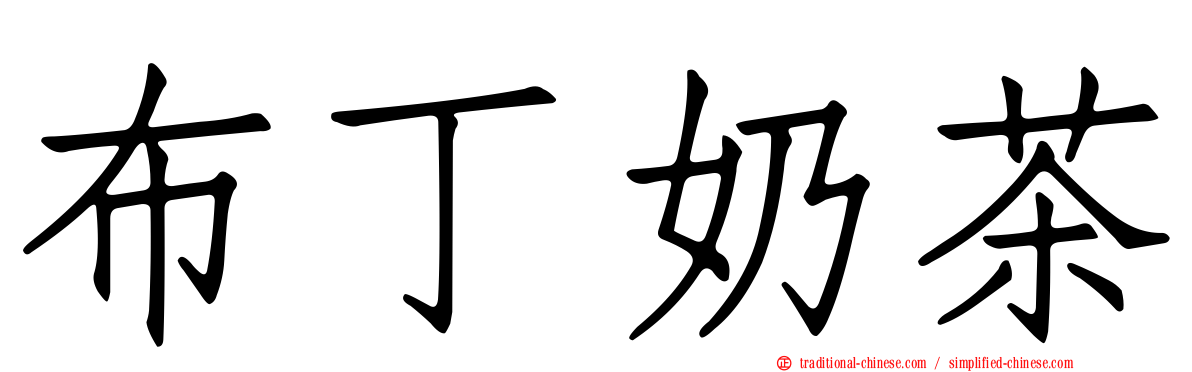 布丁奶茶