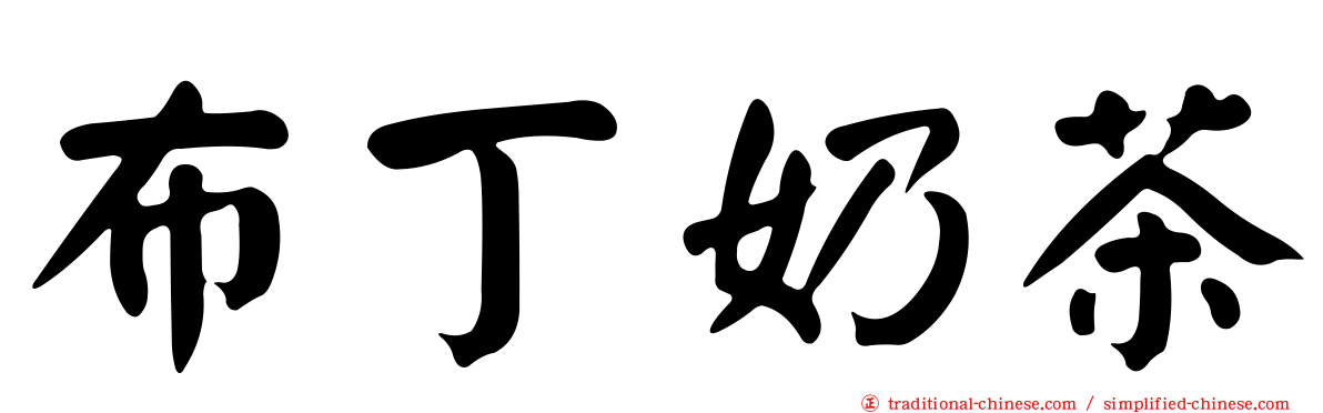 布丁奶茶