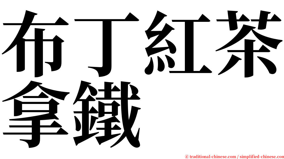 布丁紅茶拿鐵 serif font