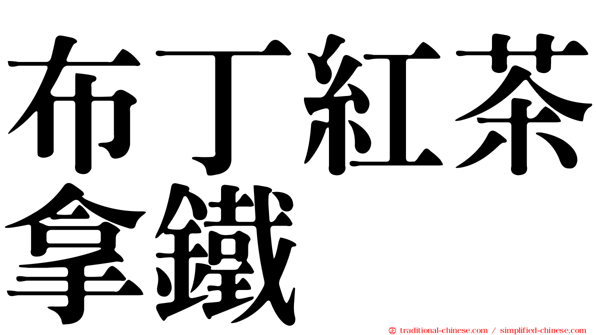 布丁紅茶拿鐵