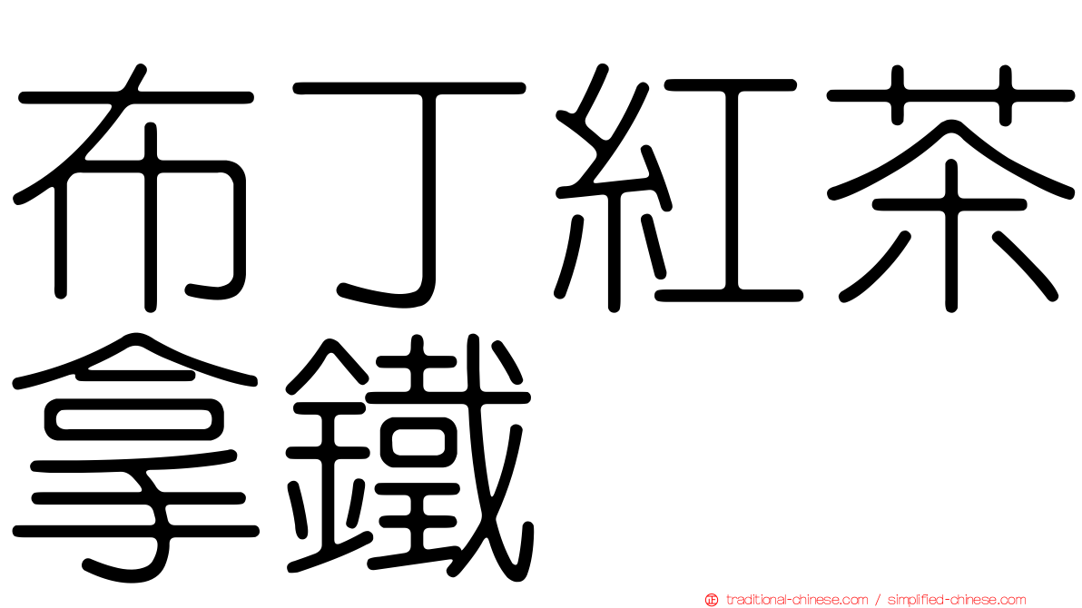 布丁紅茶拿鐵