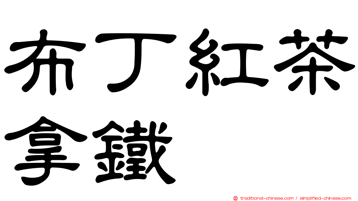 布丁紅茶拿鐵