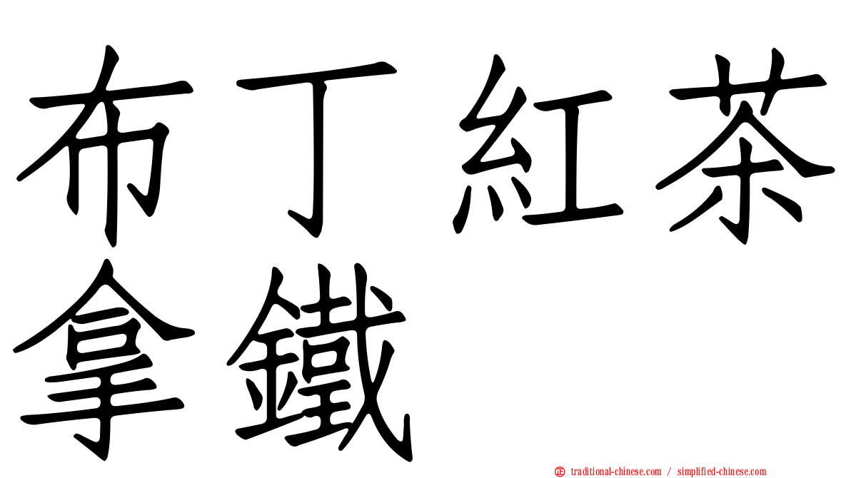 布丁紅茶拿鐵