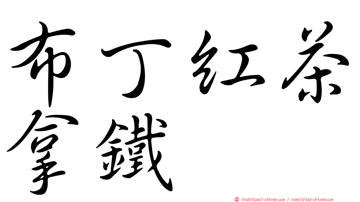布丁紅茶拿鐵