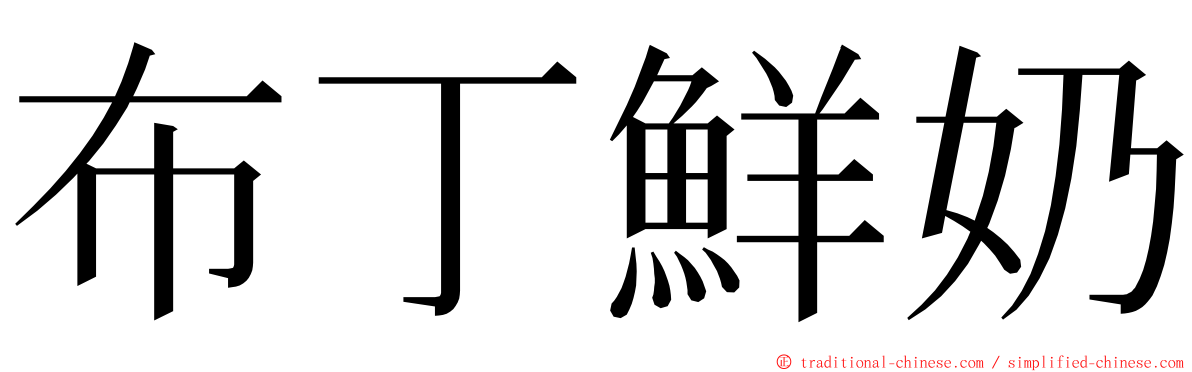 布丁鮮奶 ming font