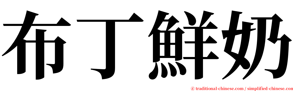 布丁鮮奶 serif font