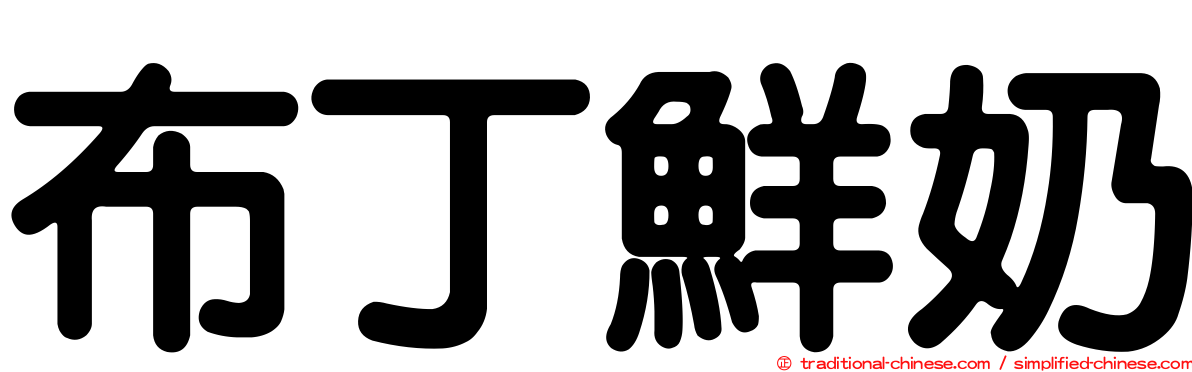 布丁鮮奶