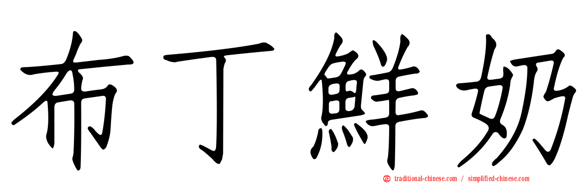 布丁鮮奶